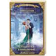 russische bücher: Батлук А. - Академия власти. Студентка в наказание