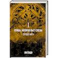 russische bücher: Ли Ё. - Птица, которая пьёт слёзы. I. Сердце нага