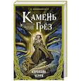 russische bücher: Кэролайн Черри - Камень Грез