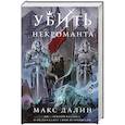 russische bücher: Макс Далин - Убить некроманта
