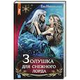 russische bücher: Ева Никольская - Золушка для снежного лорда