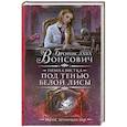 russische bücher: Вонсович Б. - Гимназистка. Под тенью белой лисы