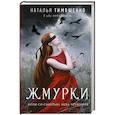 russische bücher: Наталья Тимошенко - Жмурки