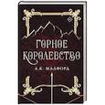 russische bücher: Малфорд А. - Горное королевство