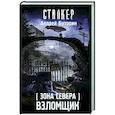 russische bücher: Буторин А.Р. - Зона Севера. Взломщик