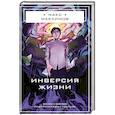 russische bücher: Макс Максимов - Инверсия жизни