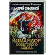 russische bücher: Земляной А. - Командор Советского Союза