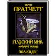russische bücher: Терри Пратчетт, Пол Кидби - Плоский мир. Воплощая легенду