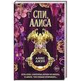 russische bücher: Алекс Джун - Спи, Алиса