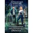 russische bücher: Косухина Наталья - Институт рас. Некромантки предпочитают брюнетов