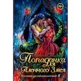 russische bücher: Сапфир Ясмина - Попаданка для пленного змея. Истинные для повелителей нагов III