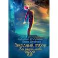 russische bücher: Косухина Наталья, Шкутова Юлия - Звездный отбор. Как украсть любовь