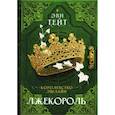 russische bücher: Тейт Эви - Королевство Эшлайн. Лжекороль