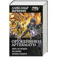 Оружейники: Aftermath