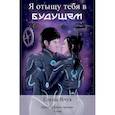 russische bücher: Янук Елена - Я отыщу тебя в будущем. Том 2