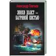 russische bücher: Плетнев А.В. - Эпохи холст – багряной кистью
