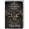 russische bücher: Парфенов М.С., Кабир М.А. и др. - Самая страшная книга. Твари