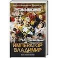 russische bücher: Максимов Р. - Император Владимир