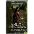 russische bücher: Романова Марьяна - Лицо из зеркального коридора