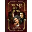 russische bücher: Янук Елена - Звезды, ветер и мы. Книга 1. Дорогами родного мира