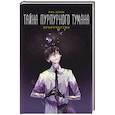 russische bücher: Цзин Я. - Тайна пурпурного тумана. Пророчество