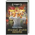 russische bücher: Панов Е.В. - Красный Дракон Империи
