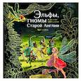 russische bücher: Широнина Ю. - Эльфы, гномы и другие обитатели Старой Англии