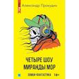 russische bücher: Прокудин Александр - Четыре шоу Миранды Мор