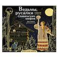 russische bücher: Богородская Я.И. - Ведьмы, русалки и другая нечисть славянских мифов