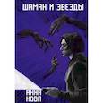 russische bücher: Нова Анна - Шаман и звезды