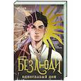russische bücher: Женя Юркина - Безлюди. Одноглазый дом