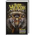 russische bücher: Уилсон Колин - Паразиты сознания. Философский камень. Возвращение ллойгор