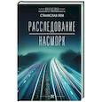 Расследование. Насморк