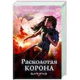 russische bücher: Максим М. Мартино - Расколотая корона
