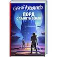 russische bücher: Лукьяненко С.В. - Лорд с планеты Земля