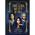 russische bücher: Янук Елена - Звезды, ветер и мы. Книга 2. Дорогами иных миров
