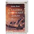 russische bücher: Джек Вэнс - Сказания Умирающей Земли