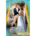 russische bücher: Коротаева Ольга, Олешкевич Надежда - Украденная невинность, или Право первой ночи