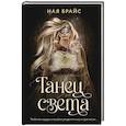 russische bücher: Брайс Н. - Танец света