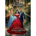 russische bücher: Эльденберт Марина - Заклятые супруги. Леди Смерть