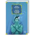 russische bücher: Хайнлайн Р. - Чужак в стране чужой