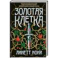 russische bücher: Линетт Нони - Золотая клетка