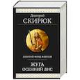 russische bücher: Скирюк Д. - Жуга. Осенний лис