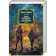 russische bücher: Лейбер Ф. - Сага о Фафхрде и Сером Мышелове. Книга 2. Мечи Ланкмара