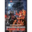 russische bücher: Смородинский Георгий - Телохранитель Темного Бога. Книга 3. Головная боль наследника клана Ясудо