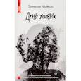russische bücher: Майклс Эллисон - День живых