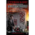russische bücher: Кинг С. - Противостояние. Комикс (части 1-4)