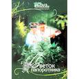 russische bücher: Юнязова Ольга Петровна - Цветок папоротника. Часть 3