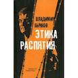 russische bücher: Бычков Владимир Васильевич - Этика распятия