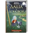 russische bücher: Меркулова Н.В. - Даша и домовой. Лесные тайны